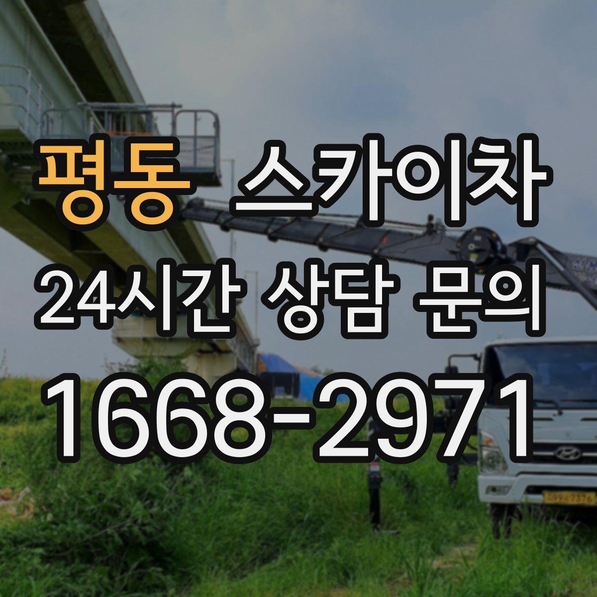 평동 스카이차