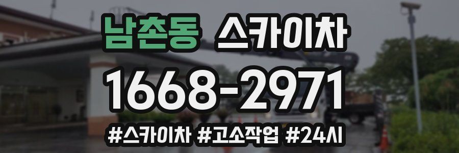 남촌동 스카이차
