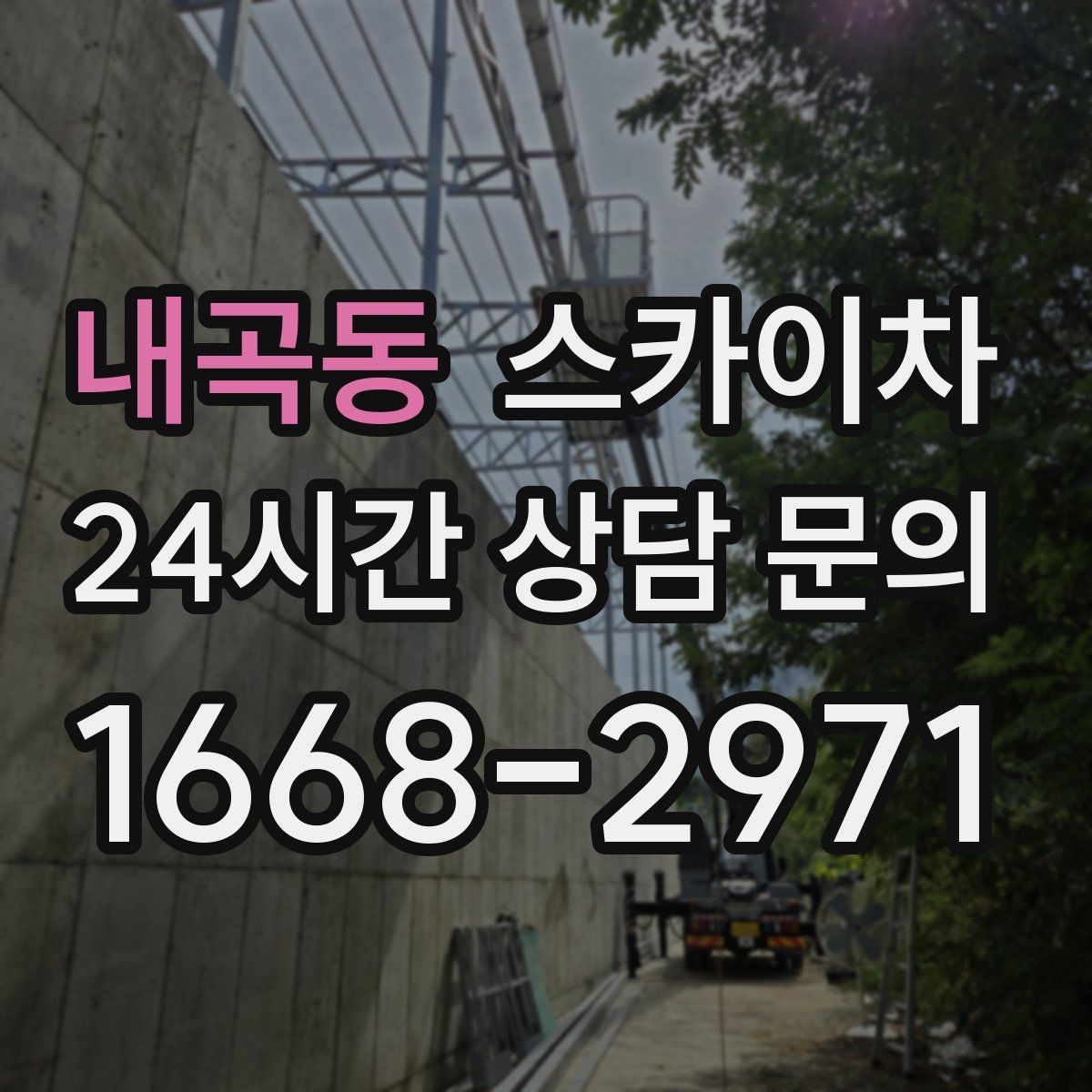 내곡동 스카이차 높이와 위치만 알면 상담이 빨라집니다