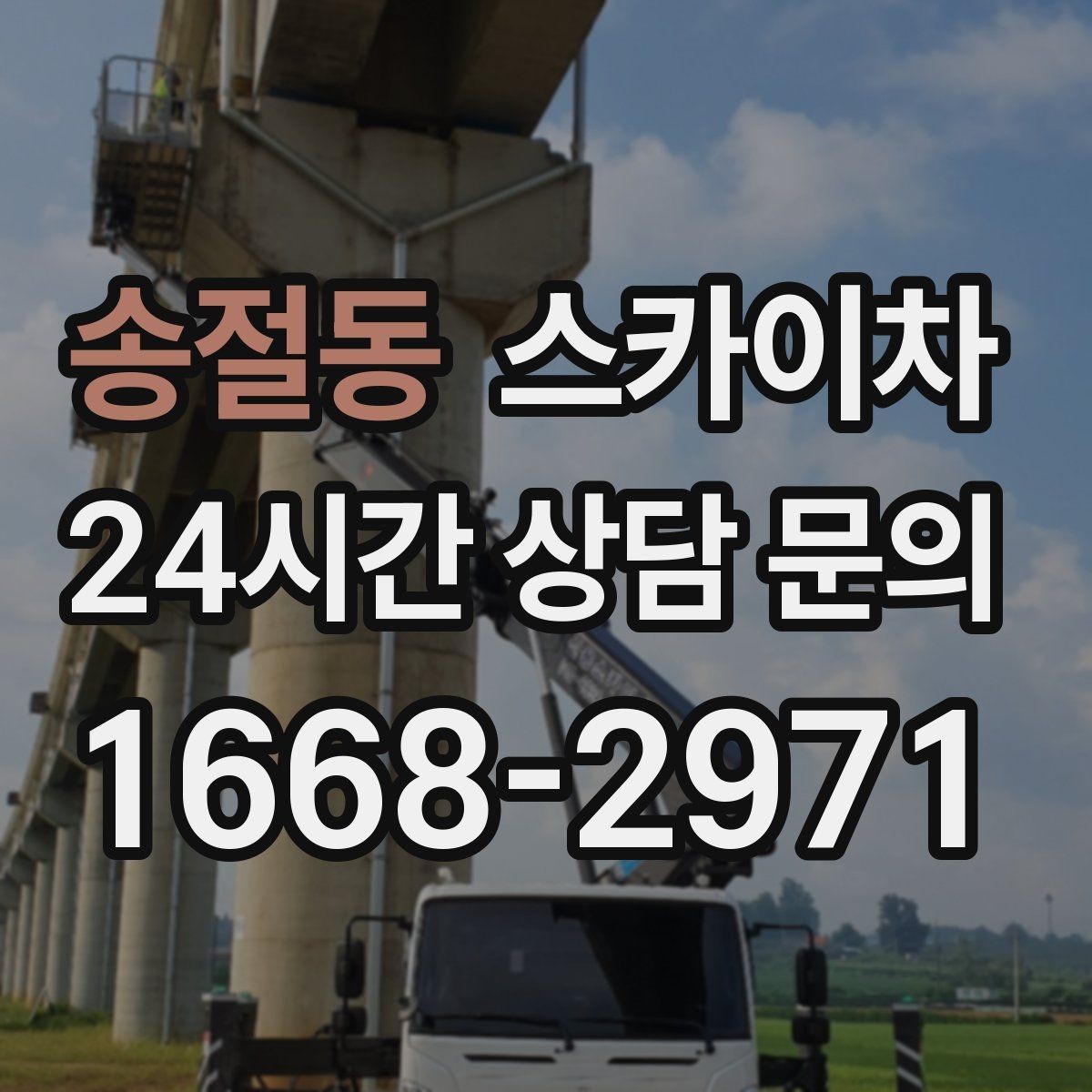 송절동 스카이차 사진으로 작업 높이 상담하는 방법