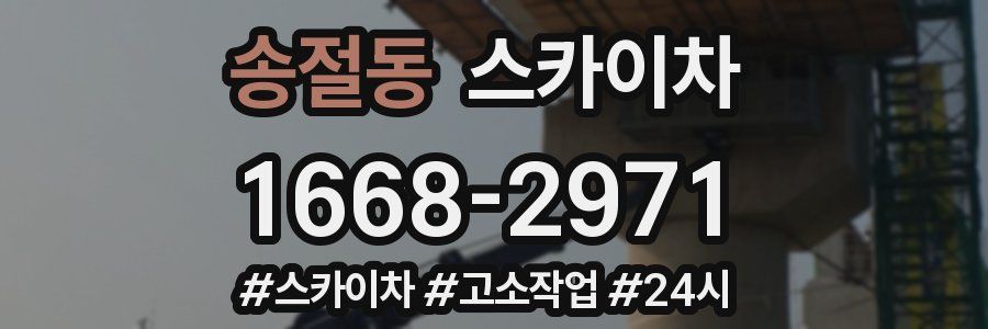 송절동 스카이차