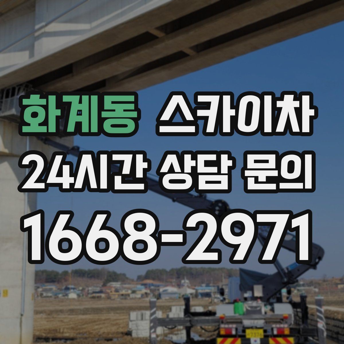 화계동 스카이차 겨울철 결빙 현장에서 주의할 점