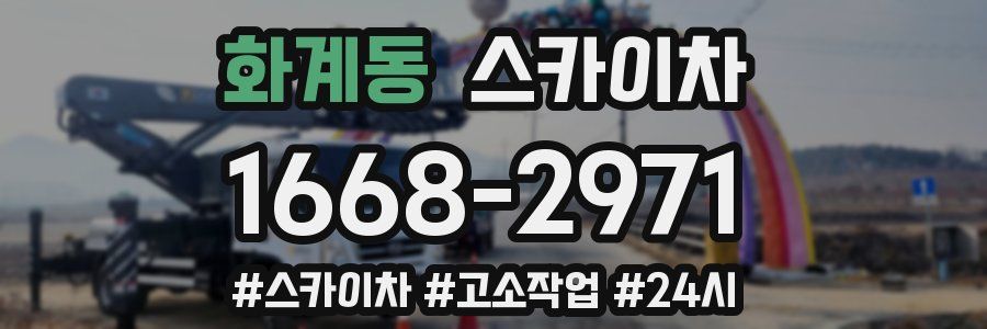 화계동 스카이차