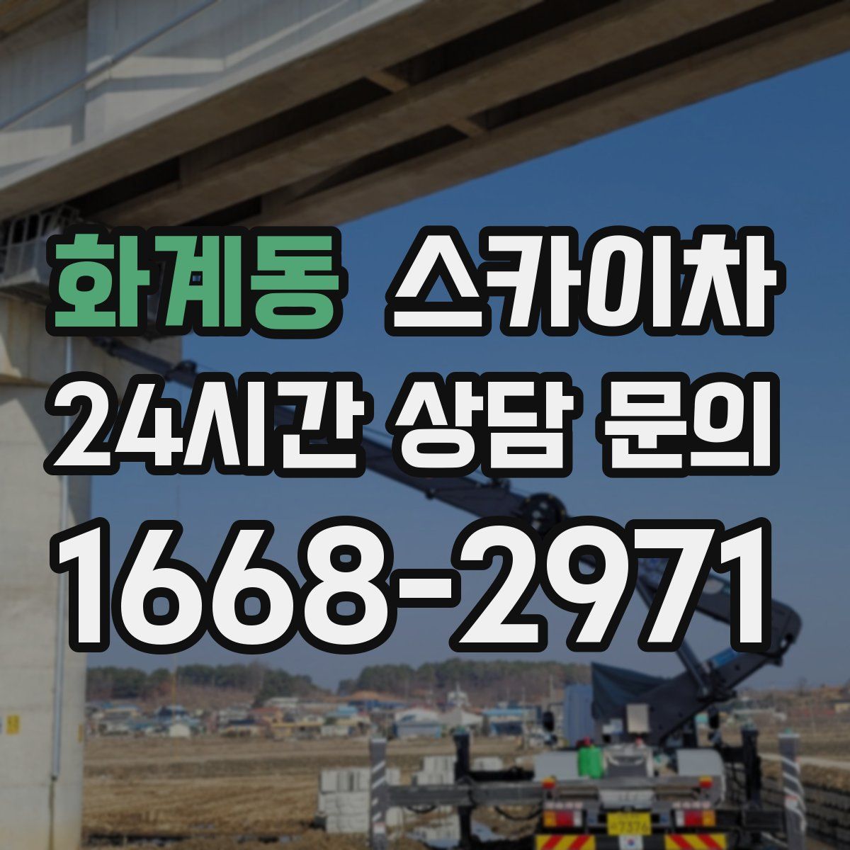 화계동 스카이차