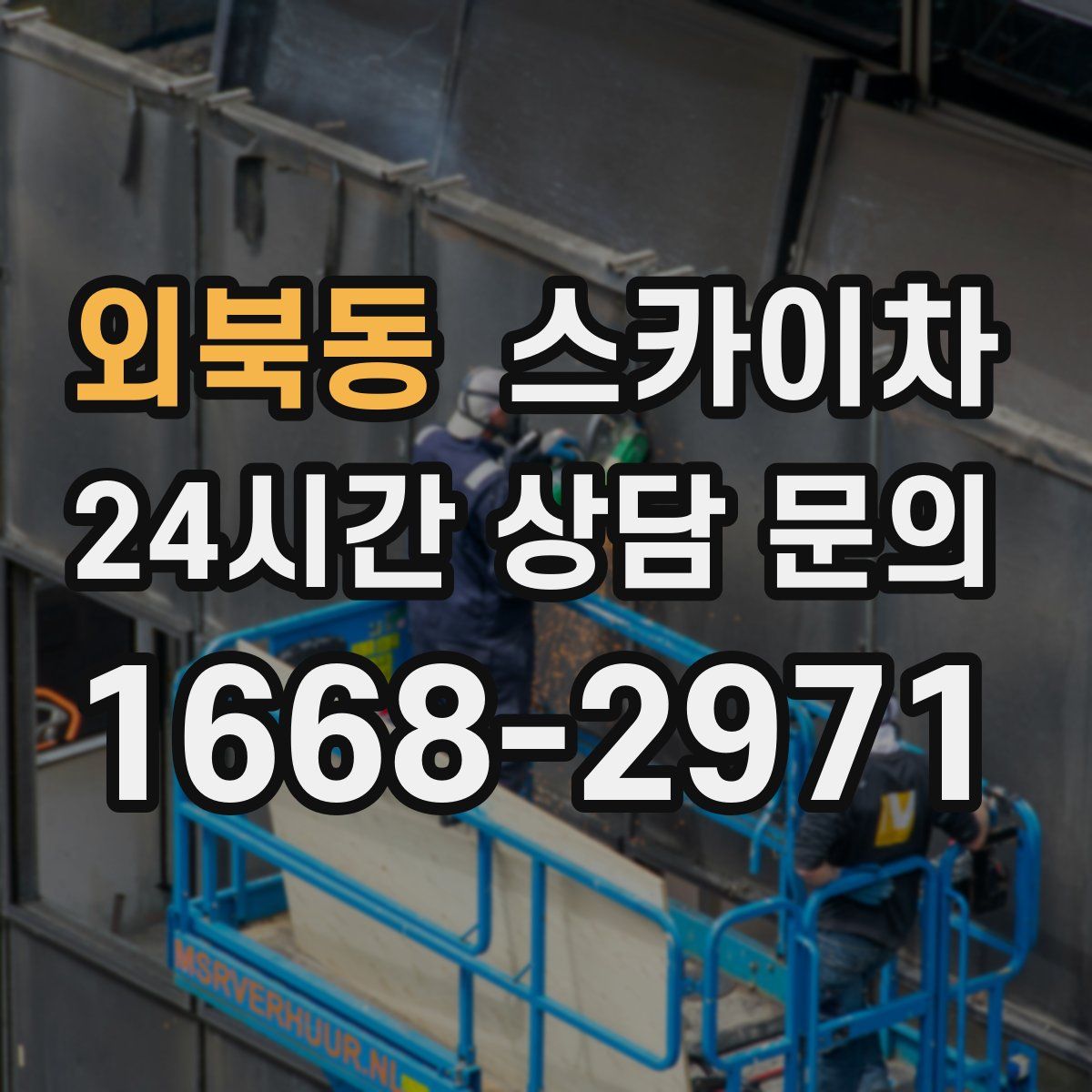 외북동 스카이차