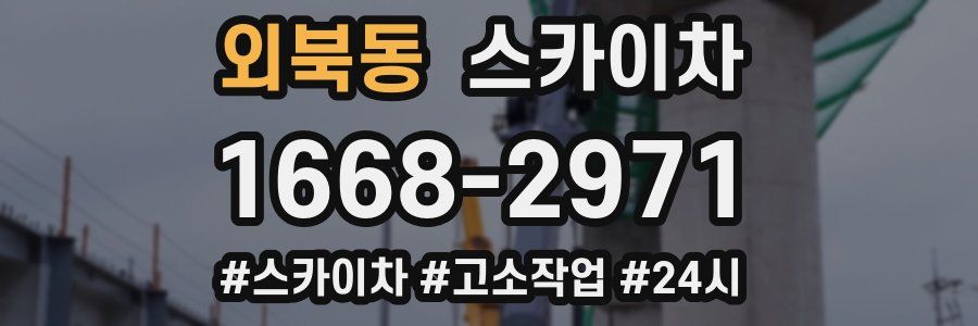 외북동 스카이차