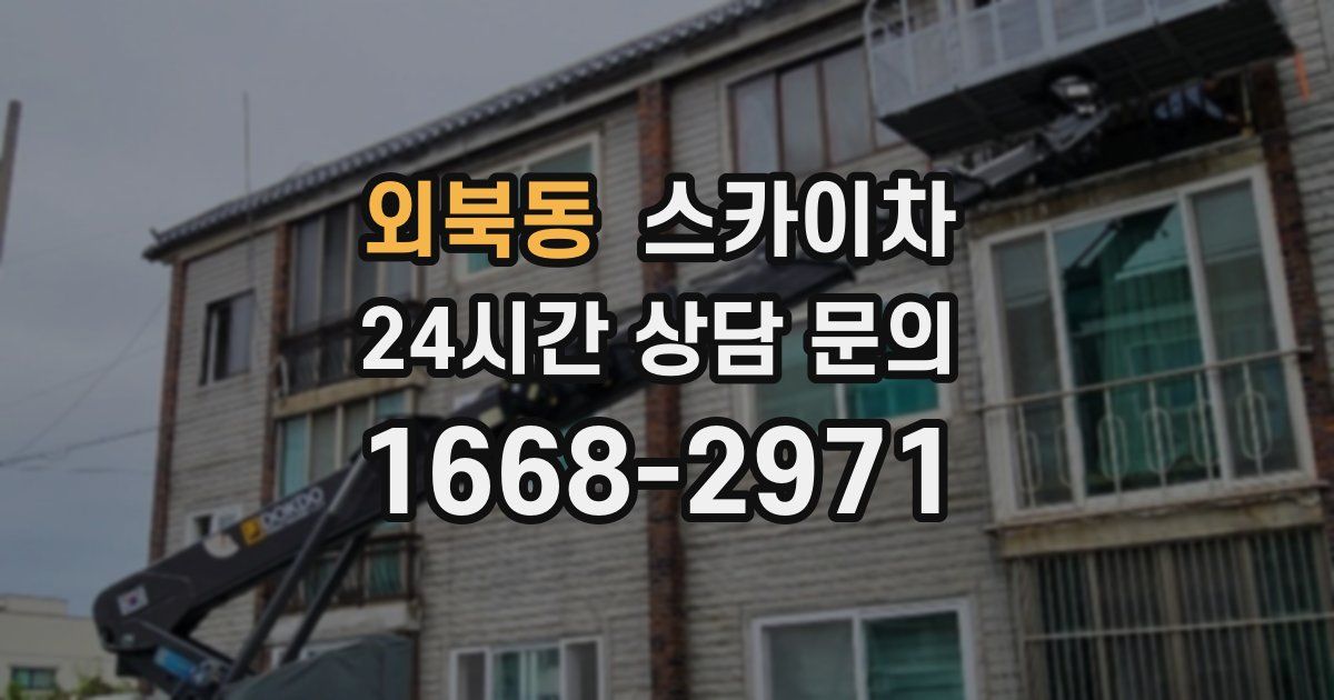 외북동 스카이차
