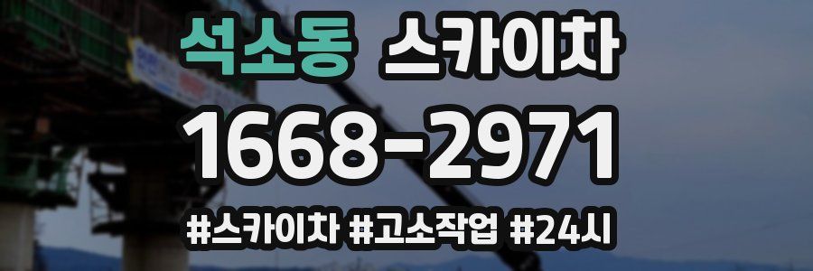 석소동 스카이차