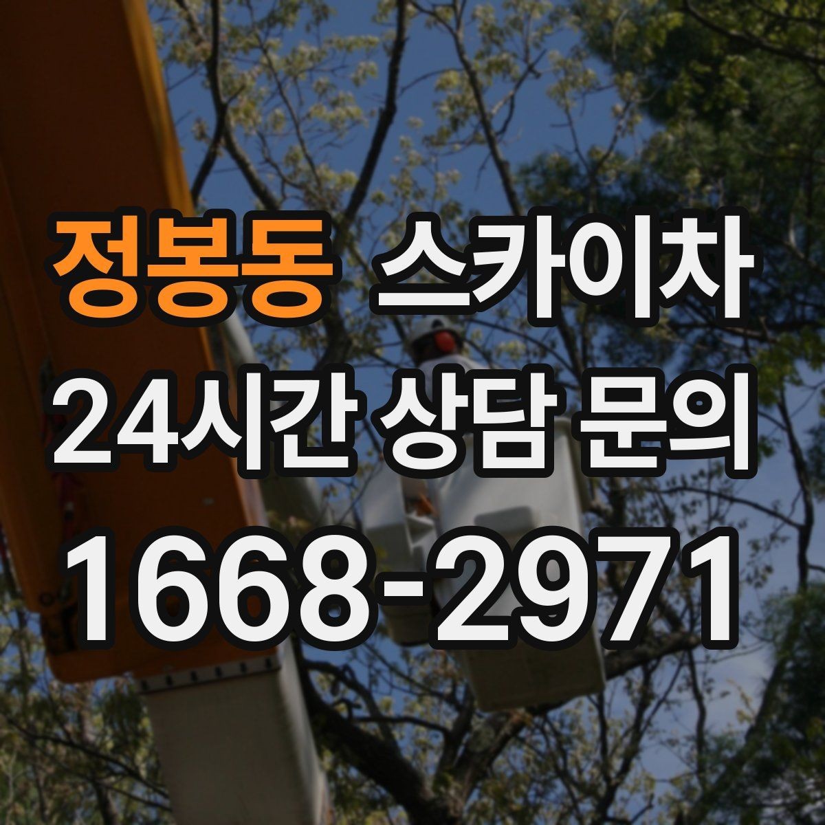 정봉동 스카이차 주변 장애물 때문에 작업 반경이 제한될 때