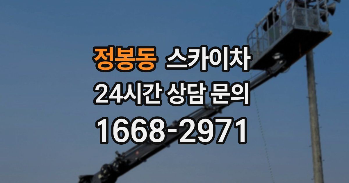 정봉동 스카이차
