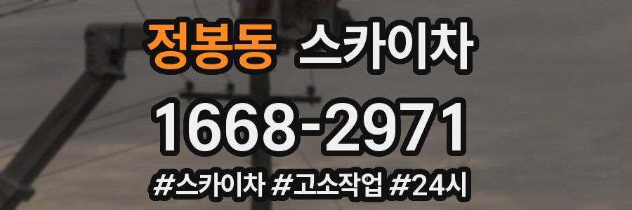 정봉동 스카이차