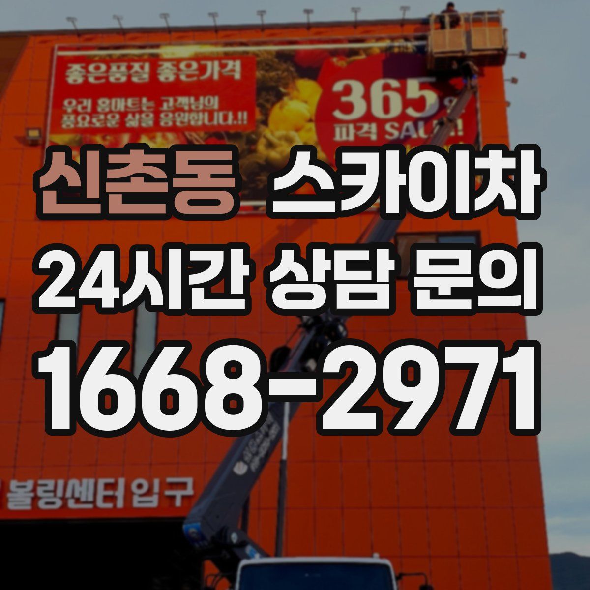 신촌동 스카이차