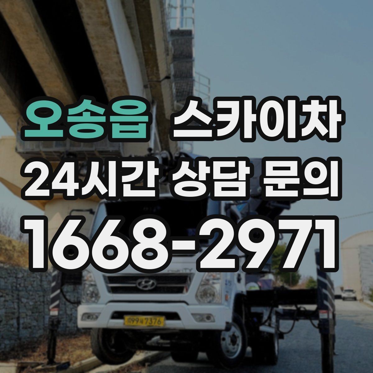 오송읍 스카이차 CCTV 고소 설치를 안전하게 마무리