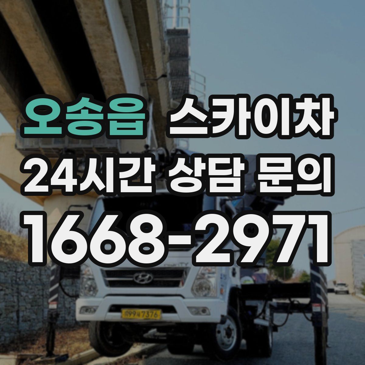 오송읍 스카이차