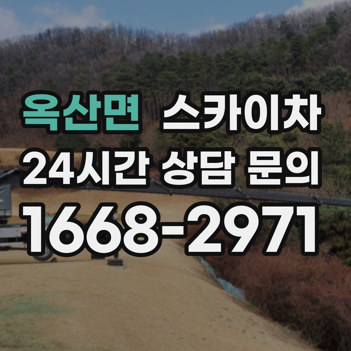 옥산면 스카이차 안전 콘과 안내 표지 설치가 중요한 이유
