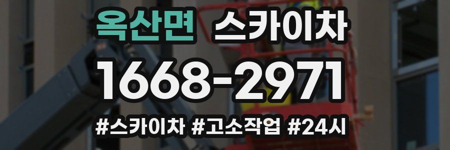 옥산면 스카이차