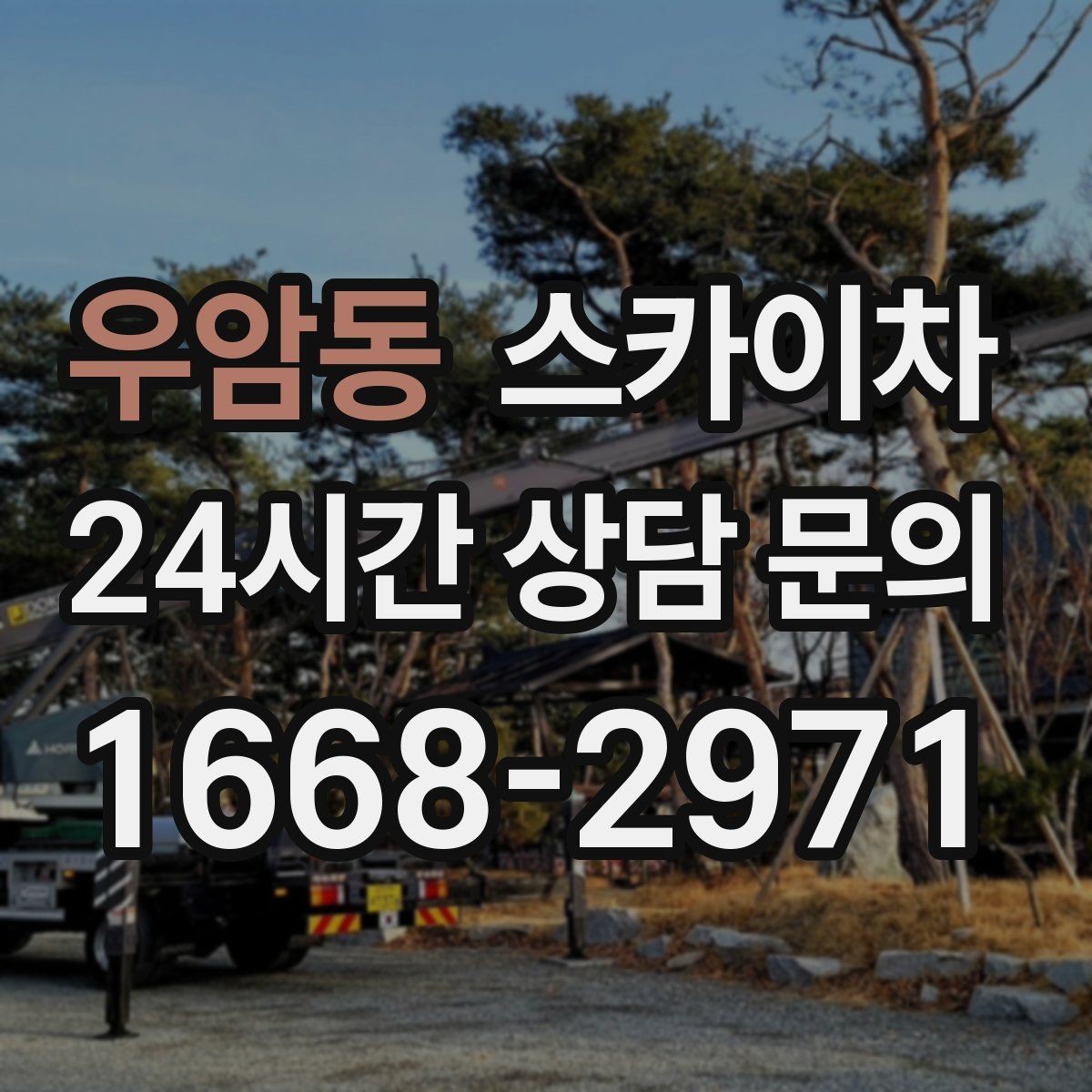 우암동 스카이차 외벽 소방 배관 점검이 필요한 날