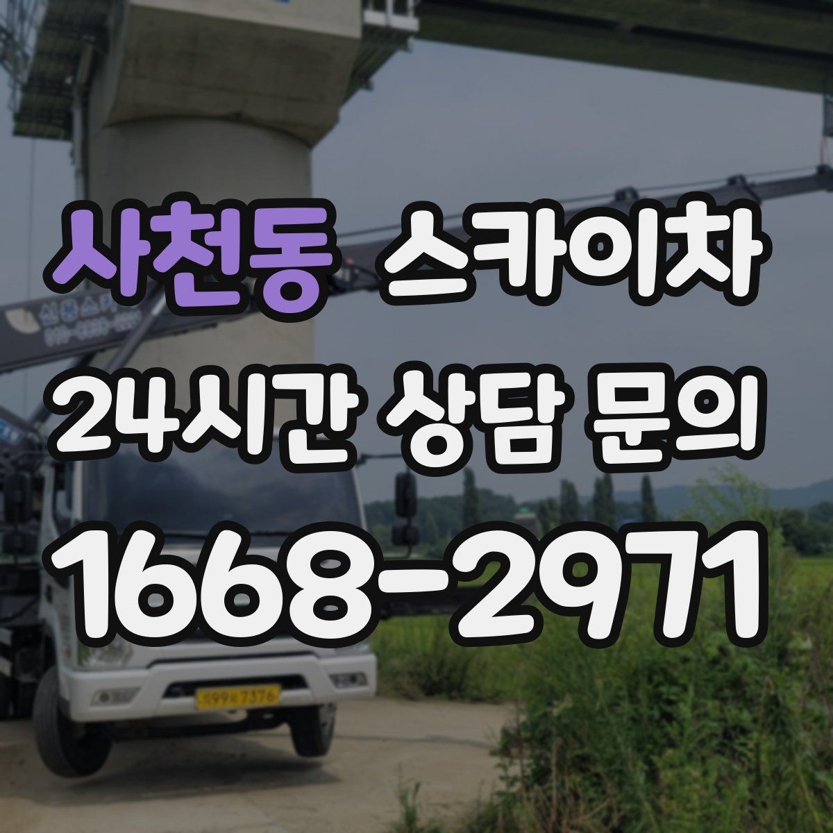 사천동 스카이차 외벽 에어컨 배관 정리로 깔끔하게