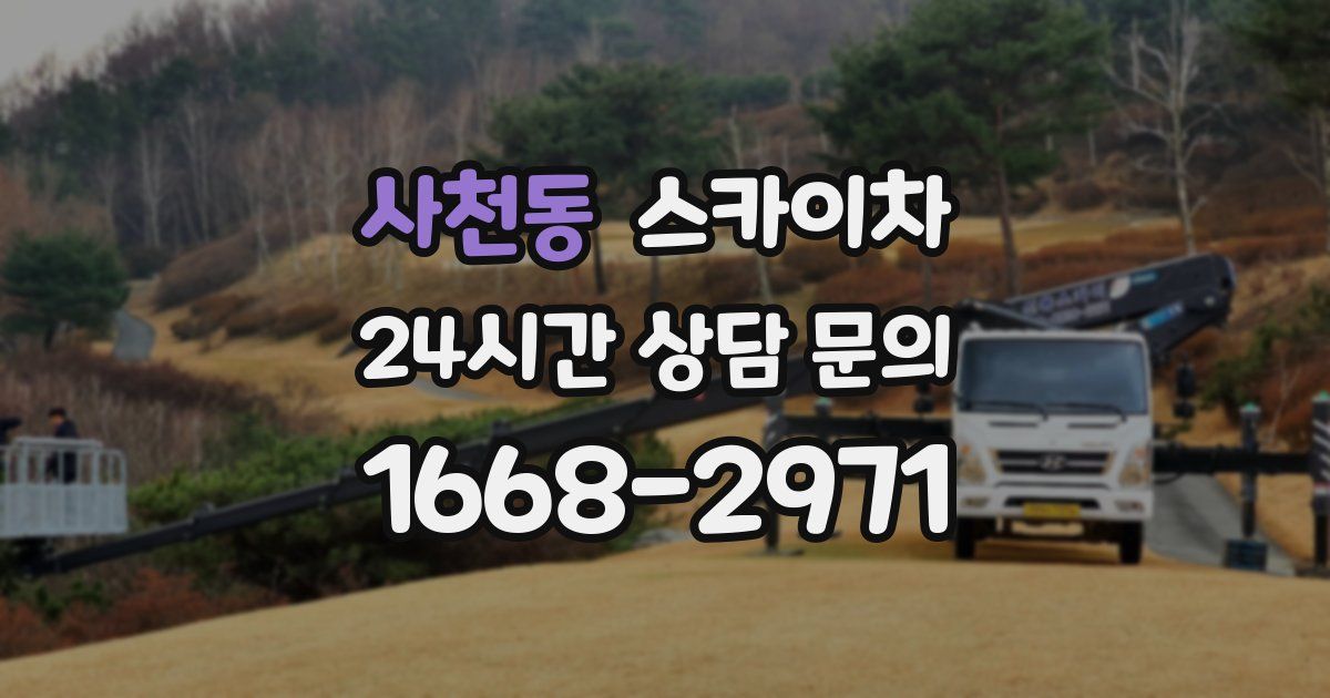 사천동 스카이차