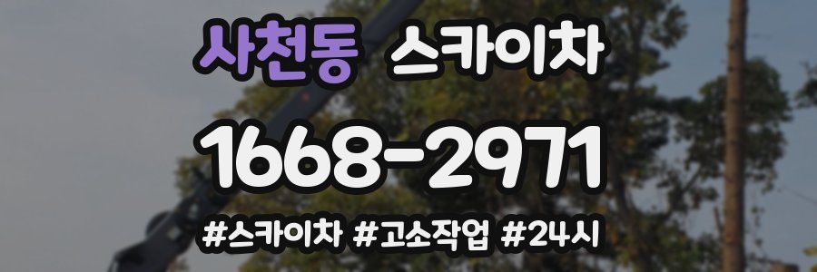 사천동 스카이차