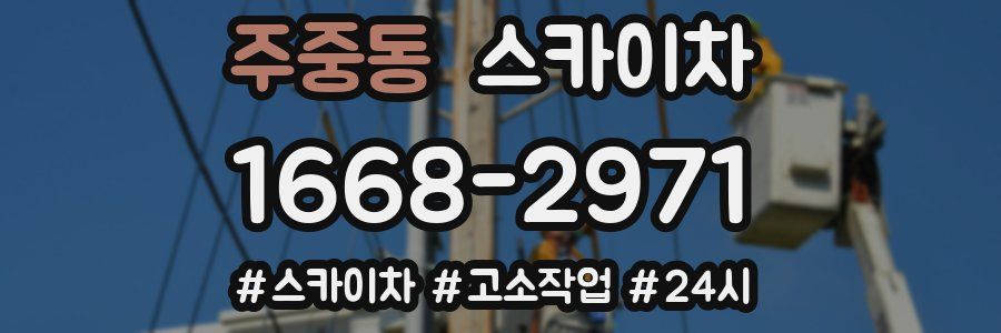 주중동 스카이차