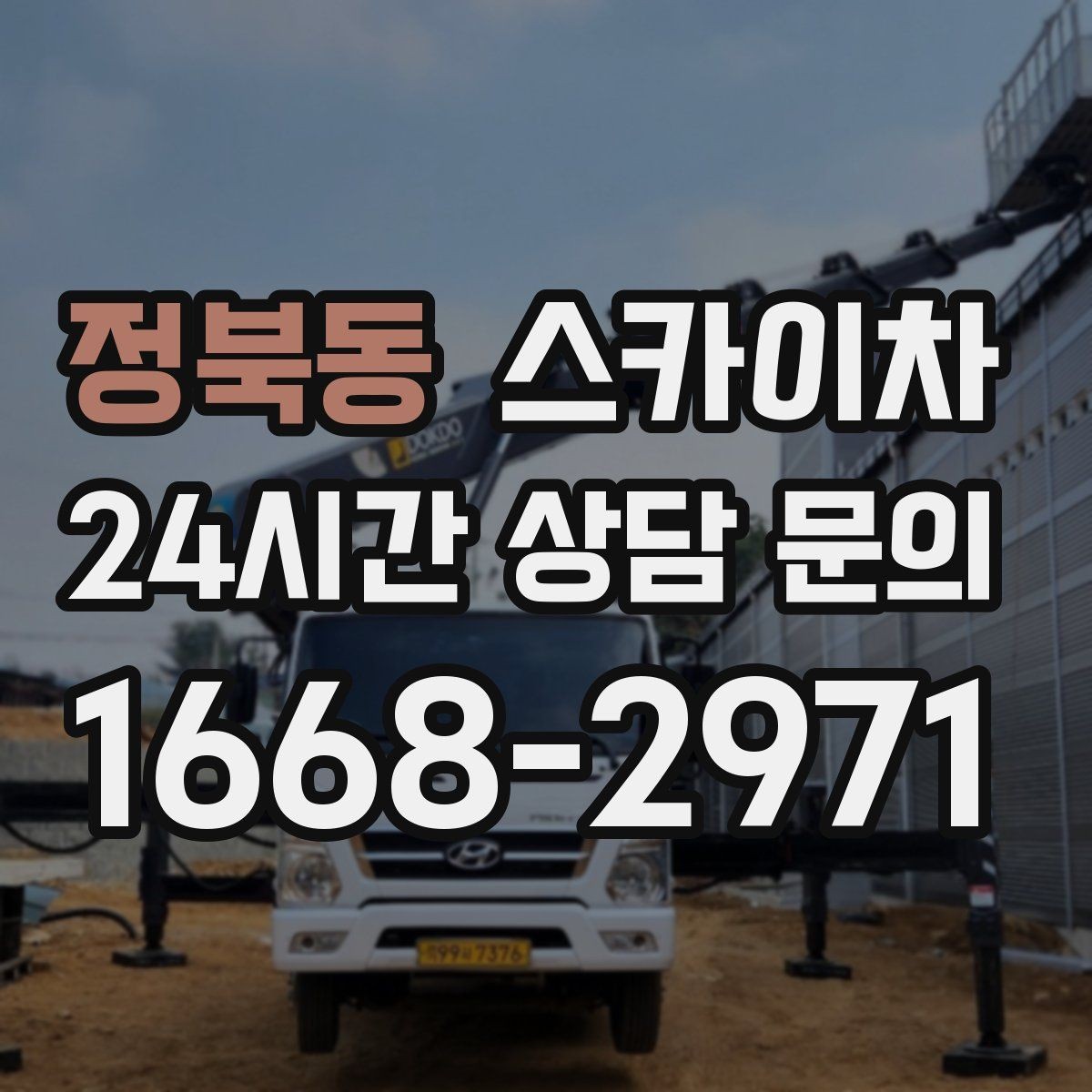 정북동 스카이차 외벽 페인트 작업을 깔끔히 진행하기
