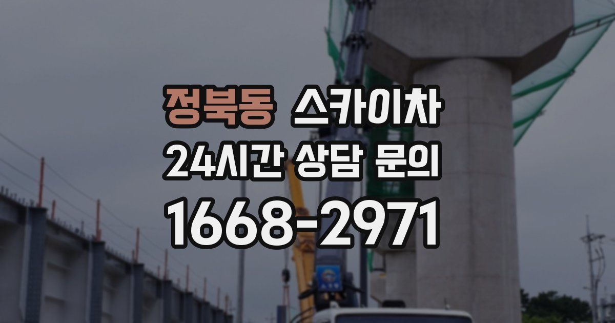 정북동 스카이차