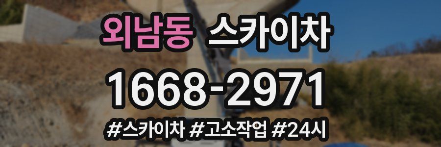 외남동 스카이차