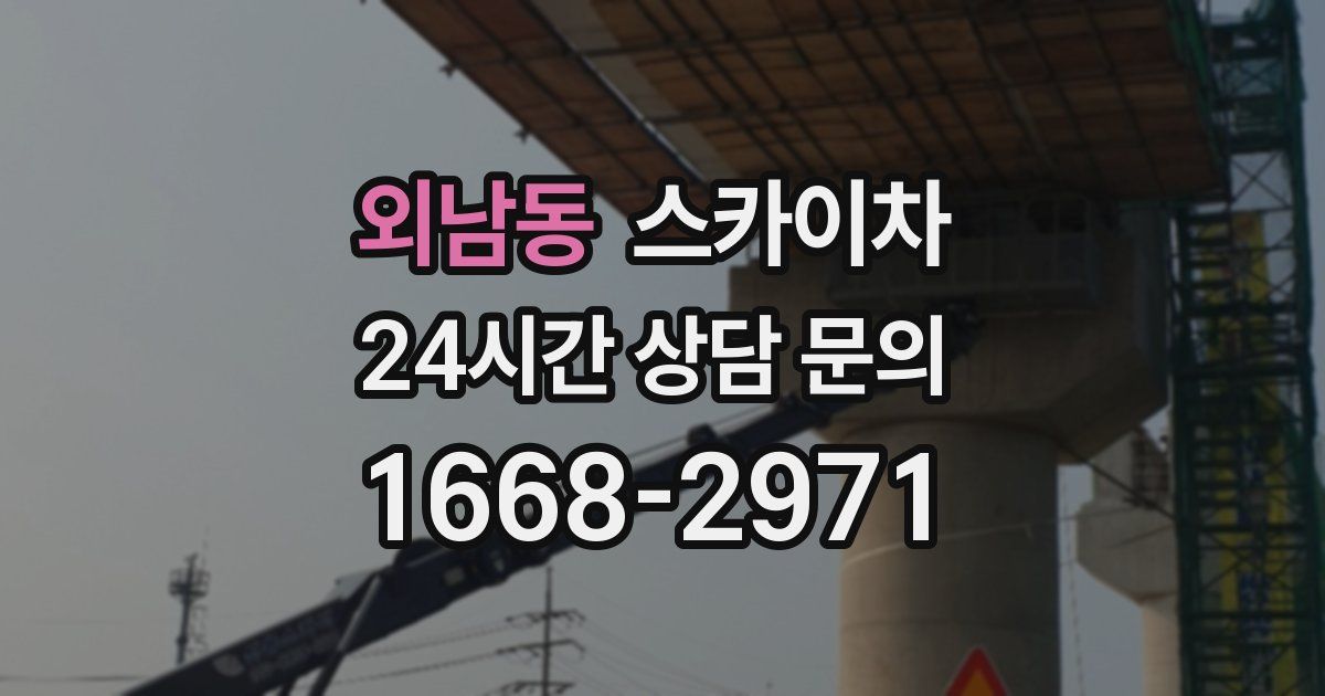 외남동 스카이차