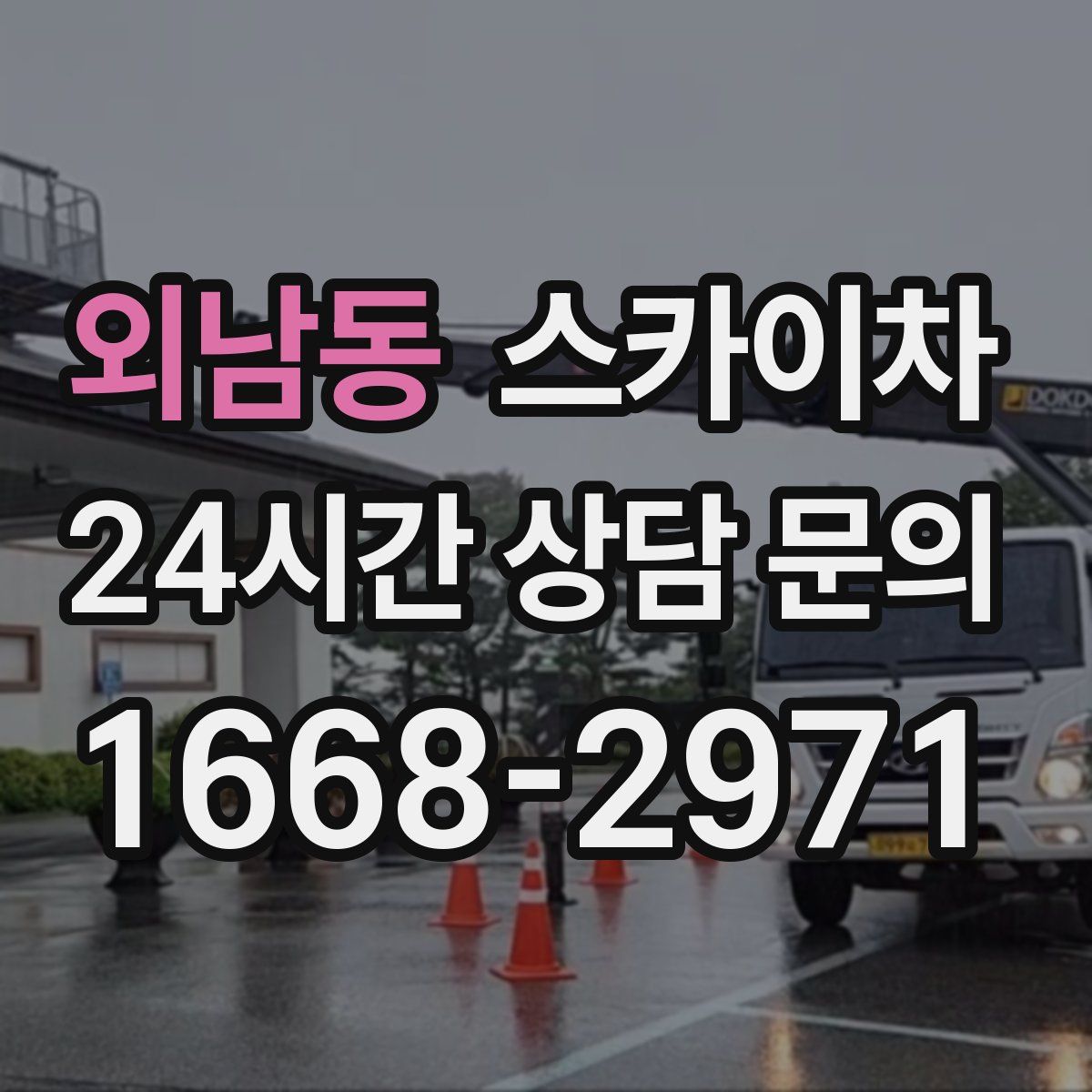 외남동 스카이차