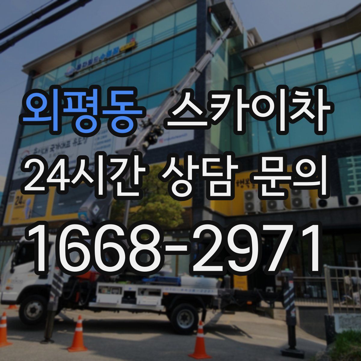 외평동 스카이차