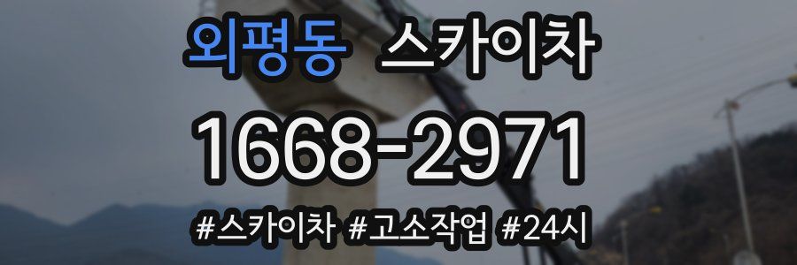 외평동 스카이차