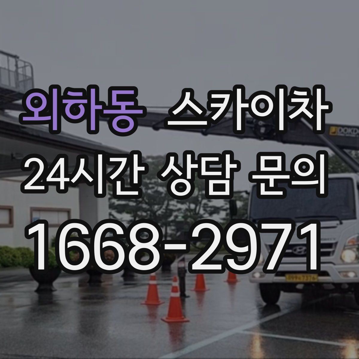 외하동 스카이차 창문 외부 방충망 교체 작업 가능할까