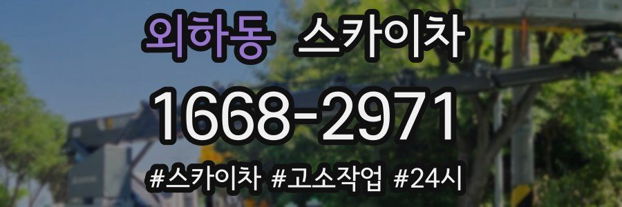 외하동 스카이차