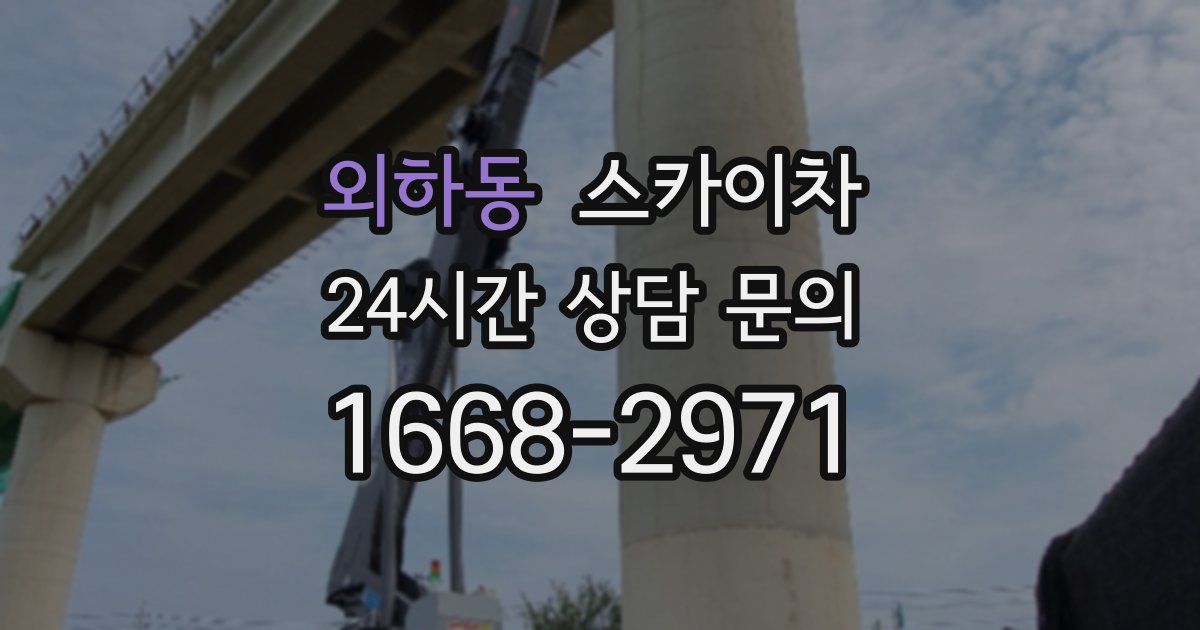 외하동 스카이차