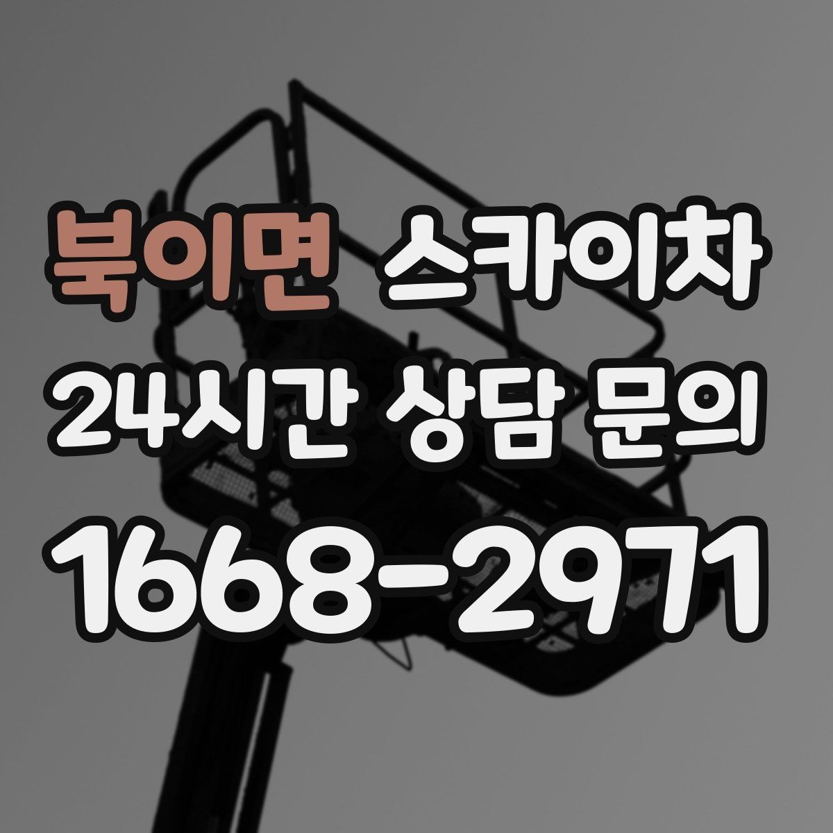 북이면 스카이차 공사장 출입 동선이 복잡할 때 진행