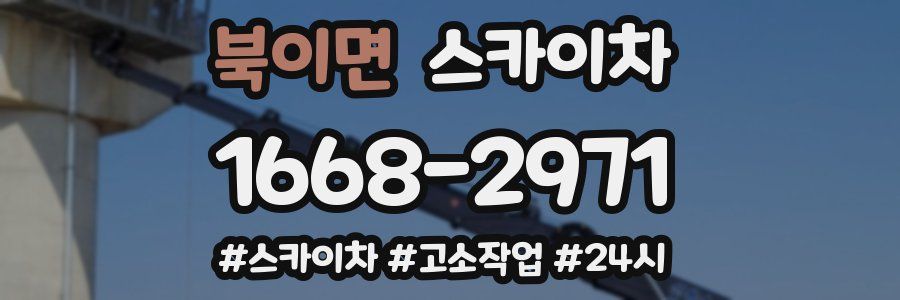 북이면 스카이차