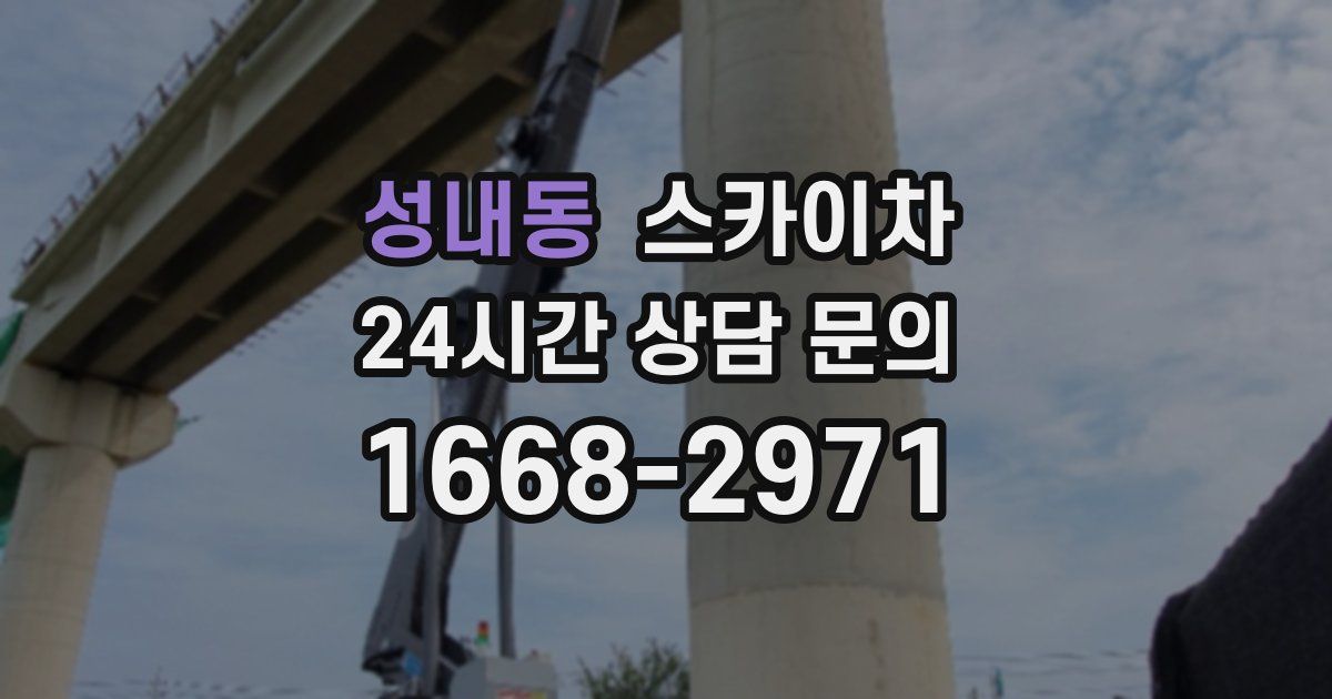 성내동 스카이차