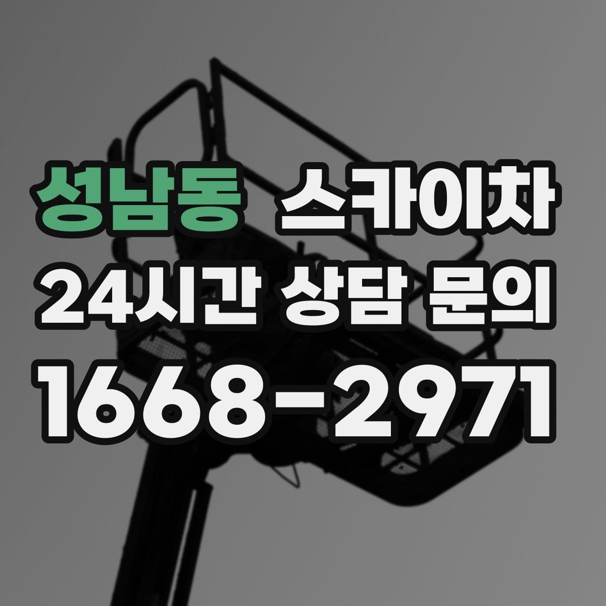 성남동 스카이차 상가 밀집 지역 작업 시 주의할 점