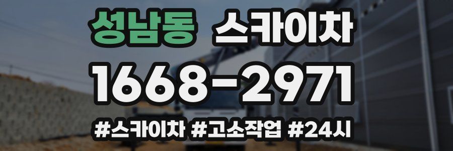 성남동 스카이차