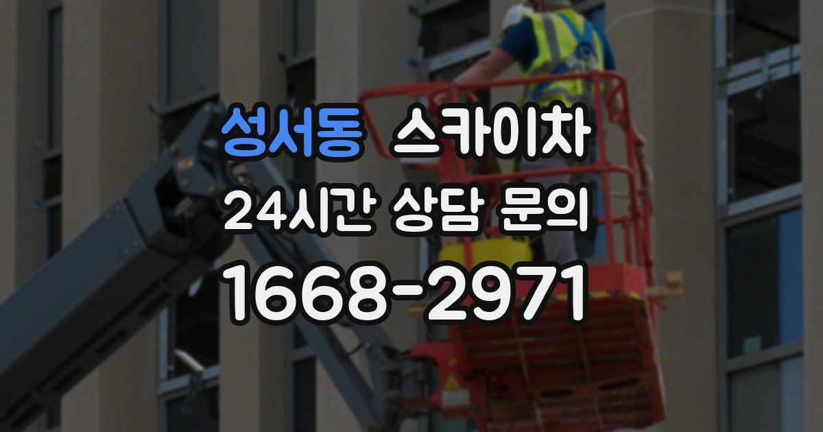 성서동 스카이차