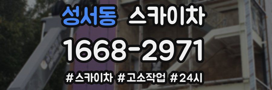성서동 스카이차