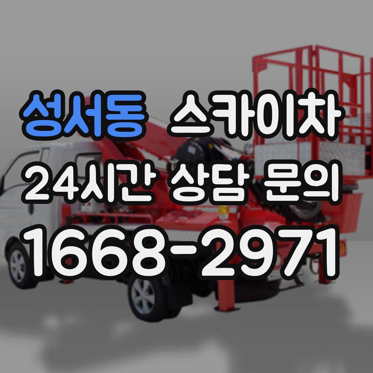성서동 스카이차