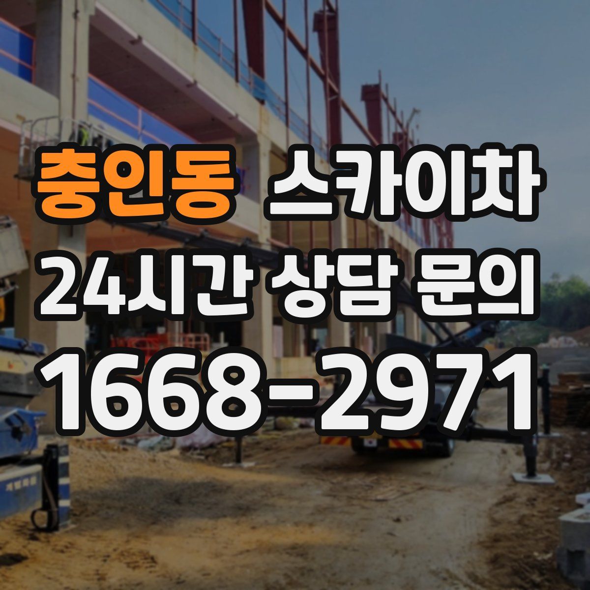 충인동 스카이차