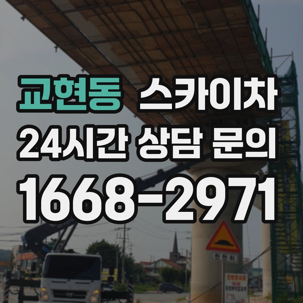 교현동 스카이차