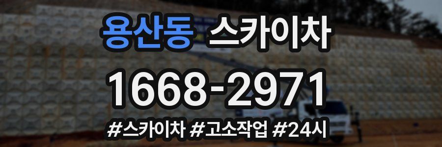 용산동 스카이차
