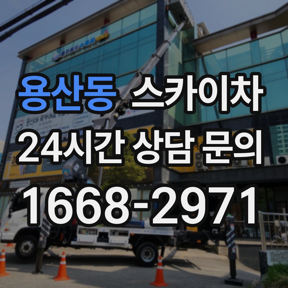 용산동 스카이차