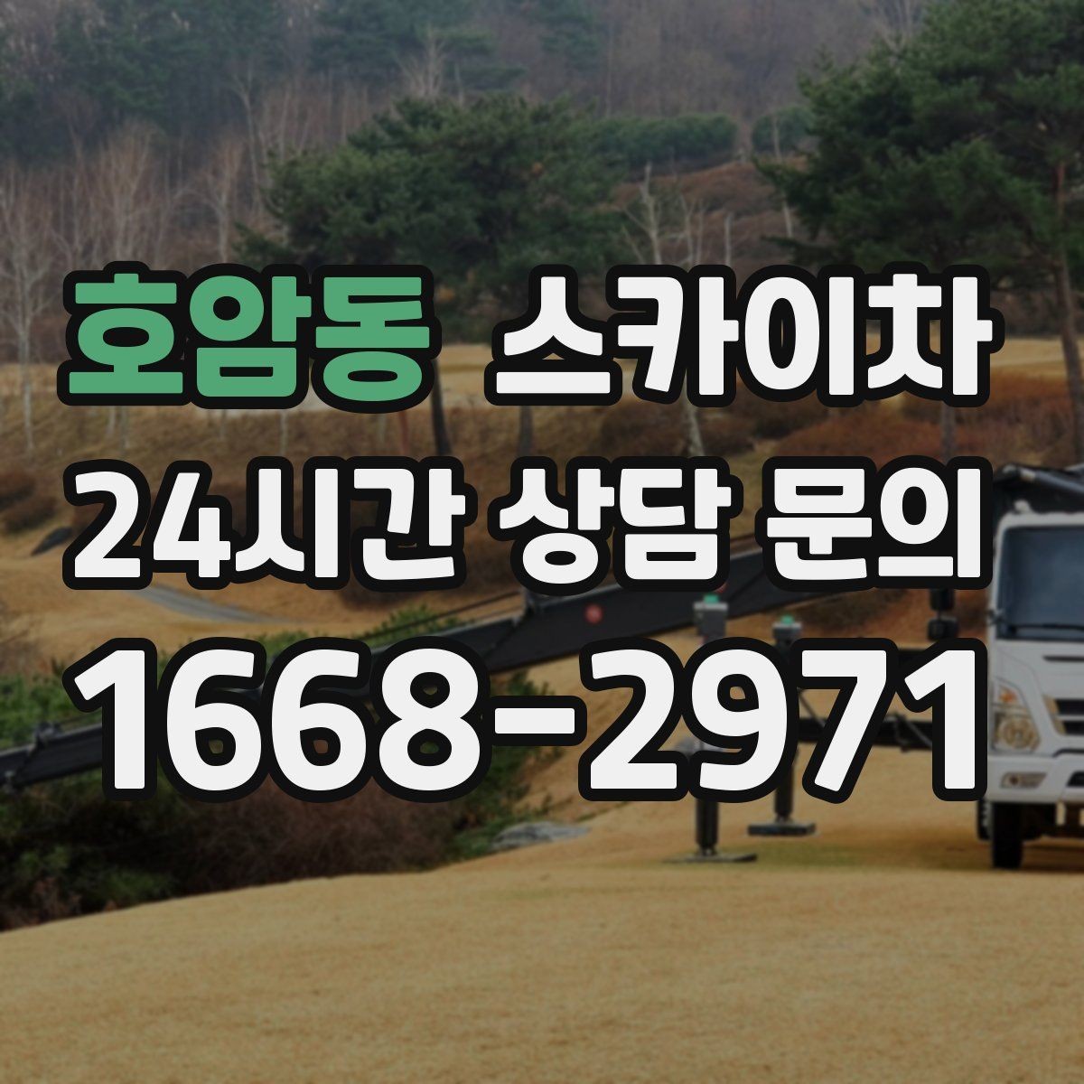 호암동 스카이차 외벽 간판 자국 제거 작업도 가능합니다