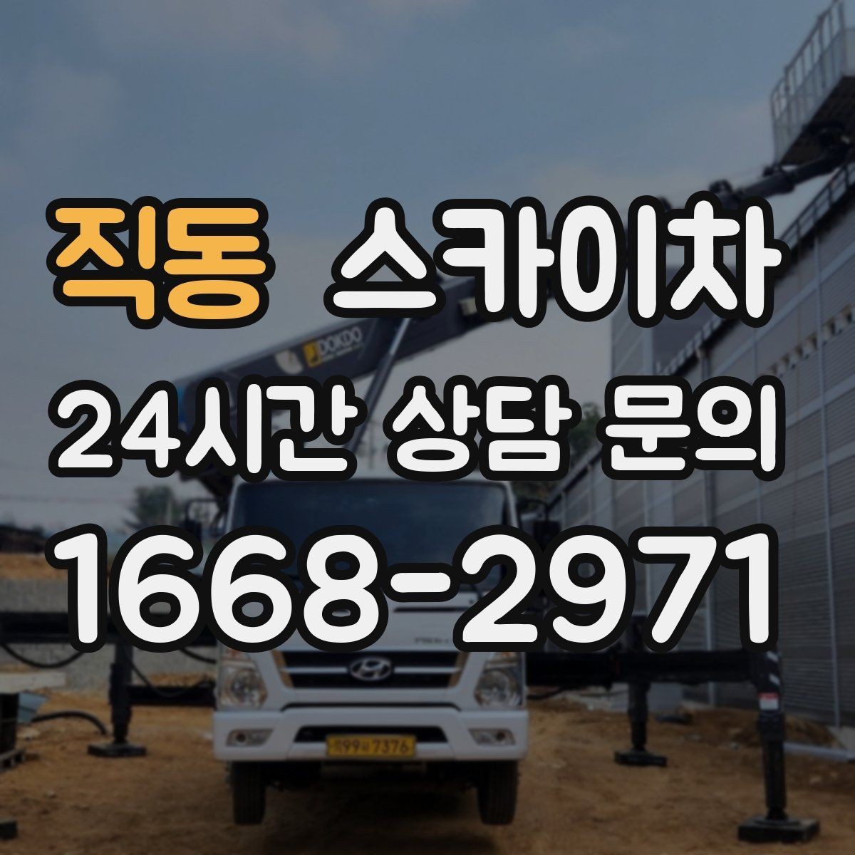 직동 스카이차 외부 배관 누수 점검을 빠르게