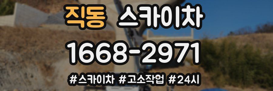 직동 스카이차